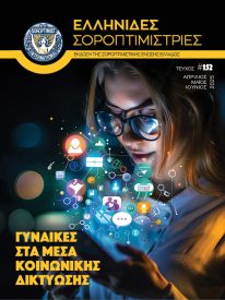 Τεύχος 152 – Β’ τρίμηνο 2025.