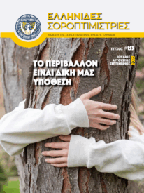 Τεύχος 153 – Γ’ Τρίμηνο 2025