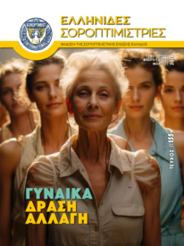 Τεύχος 155 – Α’ Τρίμηνο 2026